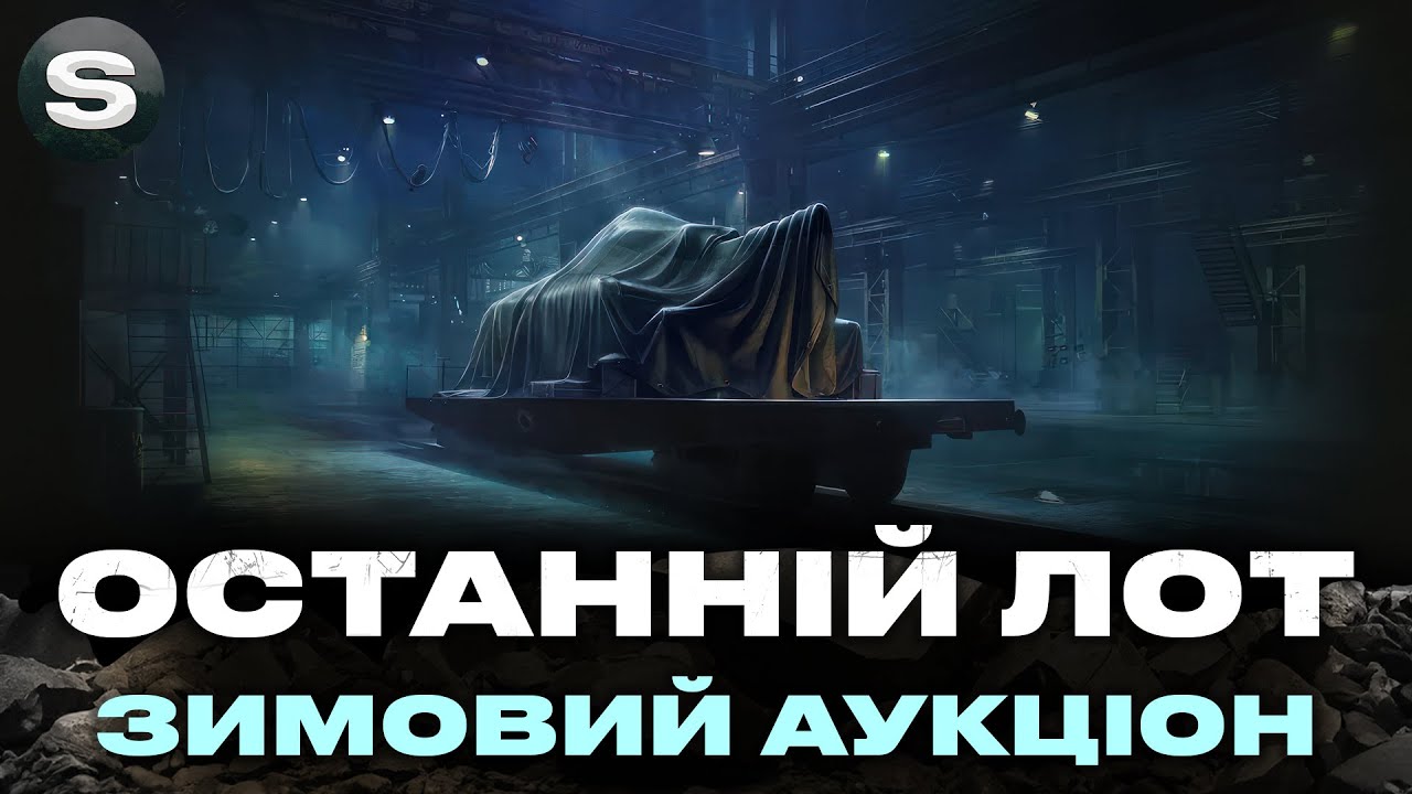 ОСТАННІЙ ЛОТ №5 | ЩО ПРИГОТУВАЛИ НАМ WG І #wotua #sh0kerix