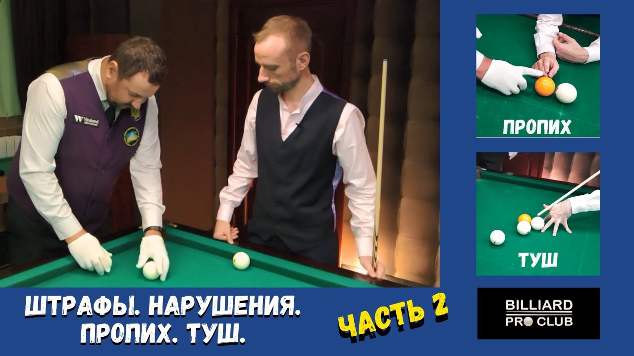 Правила бильярда. Комментарии. Часть 2.