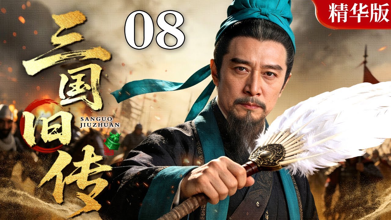 【2026经典古装武侠剧】三国旧传 08｜董卓霸朝纲，吕布战四方，汉末风雨乱乾坤，一舞倾覆太师府，一计连环诛国贼