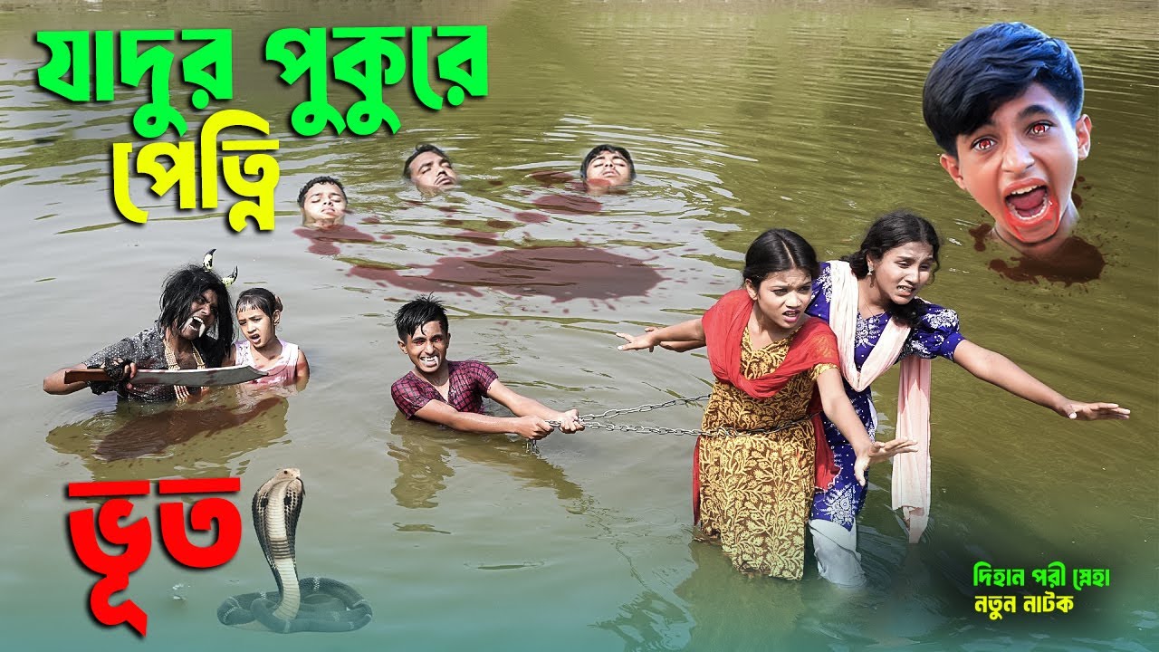 যাদুর পুকুরে পেত্নি ভূত | Jadur pukure Patni Voot | Bengali fairy tales | Dihaner New Natok 2025