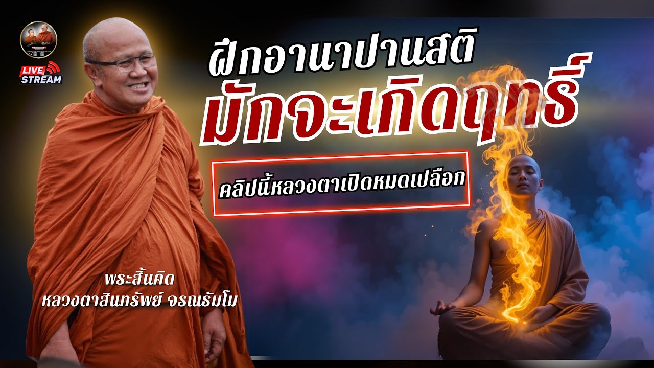 ฝึกอานาปานสติ มักจะมีฤทธิ์ | คลิปนี้หลวงตาเปิดหมดเปลือก 17/06/68 #พระสิ้นคิด #หลวงตาสินทรัพย์