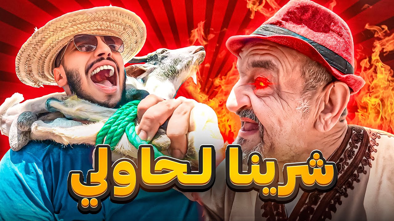 شرينا أضحية العيد مع الوليد...هاد لعيد ماشي فحال كاع الاعياد😳