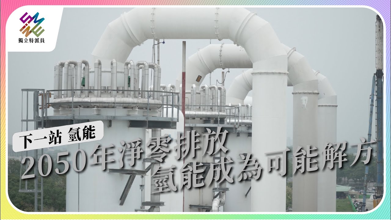 2050年淨零排放，氫能成為可能解方｜下一站 氫能｜公視 #獨立特派員 第806集 20230621