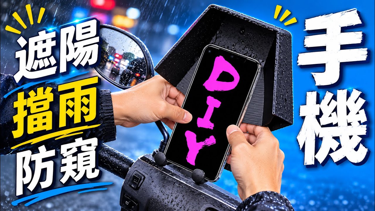 手機遮陽擋雨防窺DIY