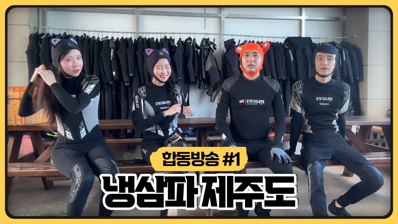 성태X롤선생X박삐삐X땡지 제주도 해녀체험 하러 왔습니다 (2025.09.16)