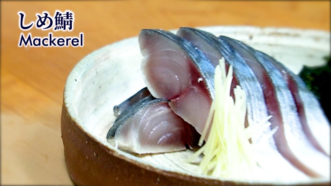 すし屋が教える【サバの捌き方】と【しめ鯖の作り方】
