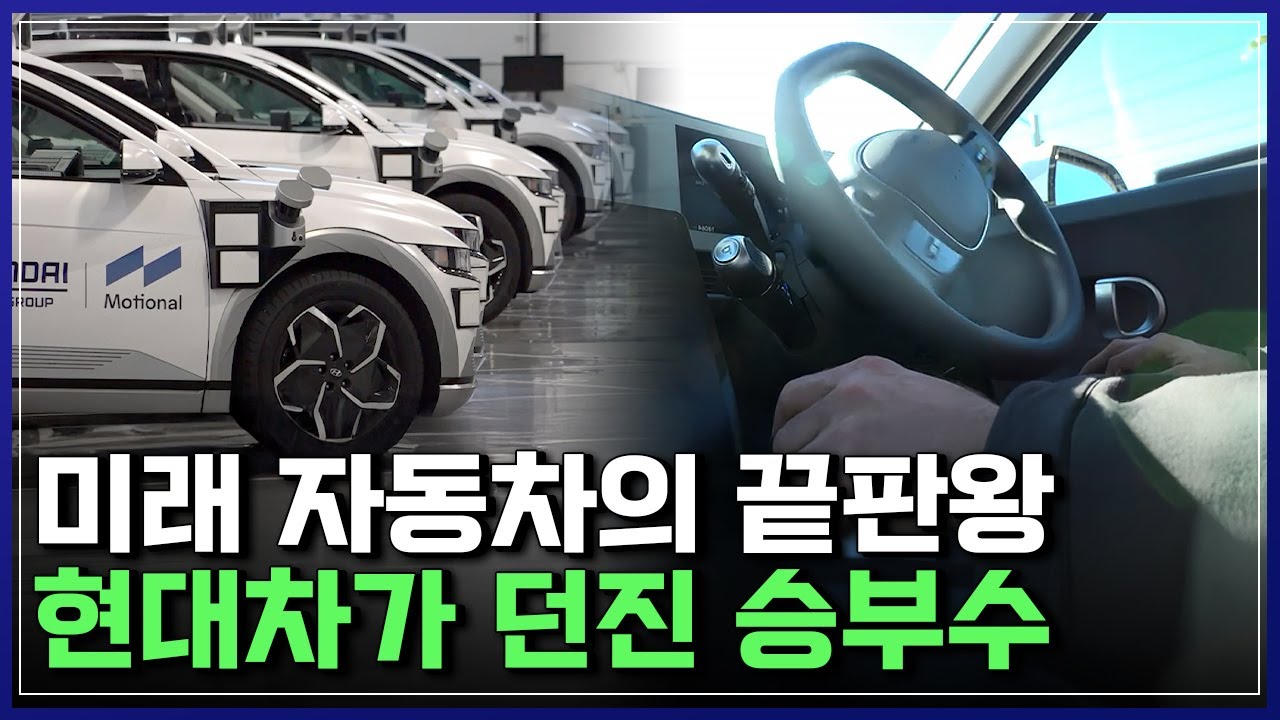 중국·미국 독주 끝? 자율주행 택시 판 흔드는 현대차 [반복재생] / YTN 사이언스