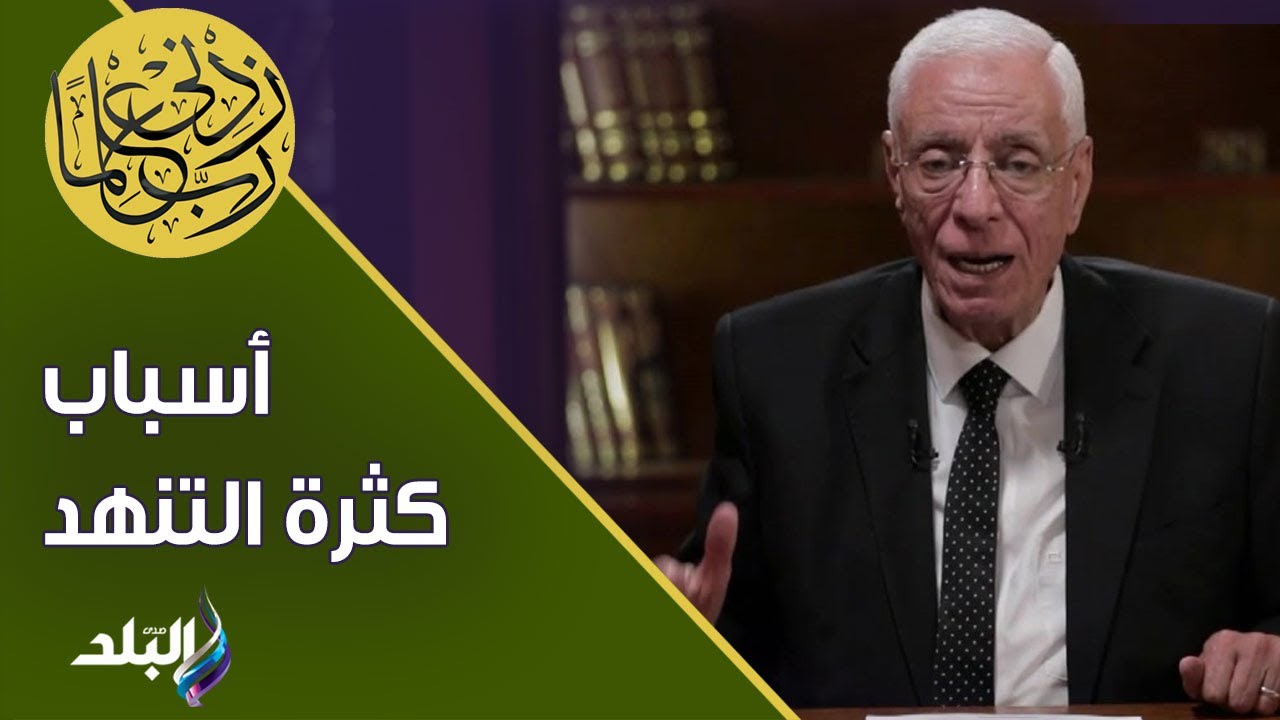 الدكتور حسام موافي يوضح أسباب كثرة التنهد  و كيف يتم علاجها