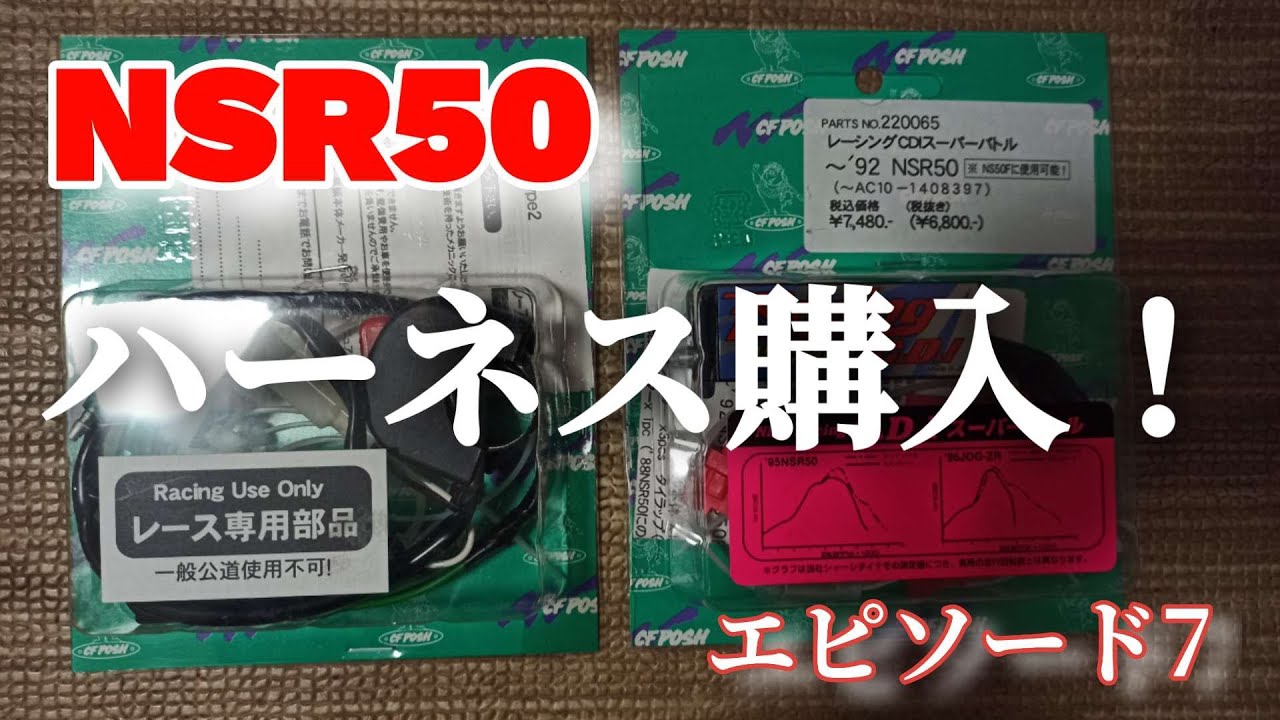 NSR50 レーシングハーネス購入！ エピソード7