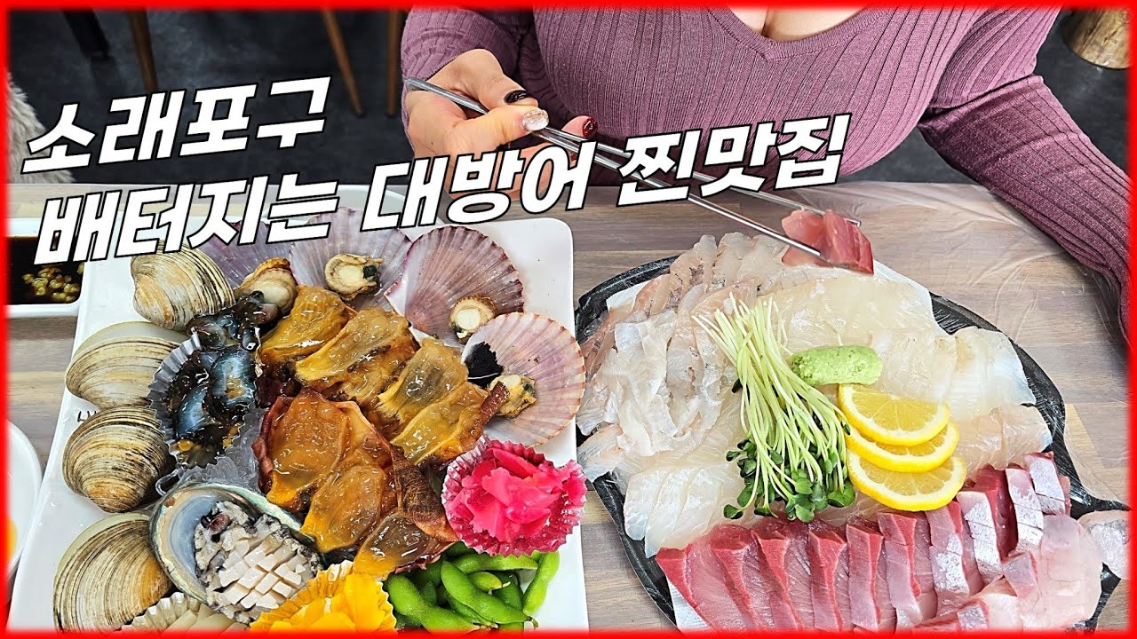 소래포구 좋은 가격에 대방어와 각종 회 배터지게 먹는 곳