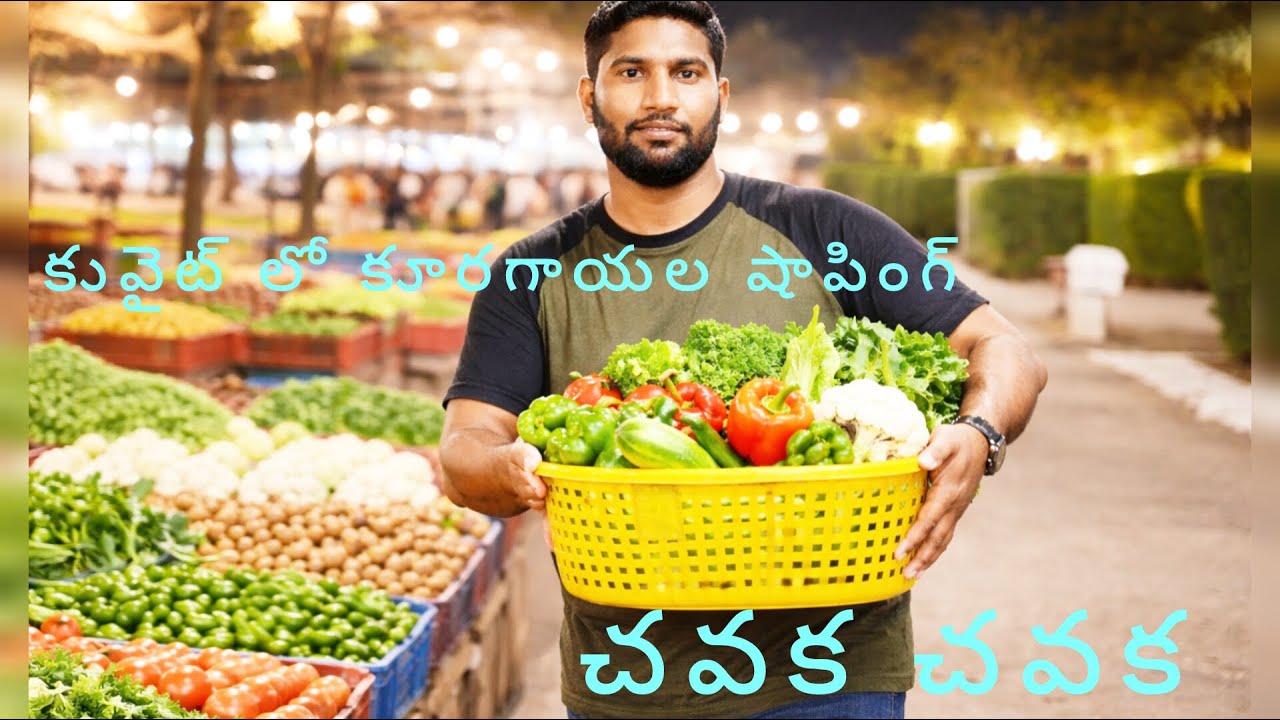 కువైట్ లో ఇవ్వాల కూరగాయలు చవక చవక