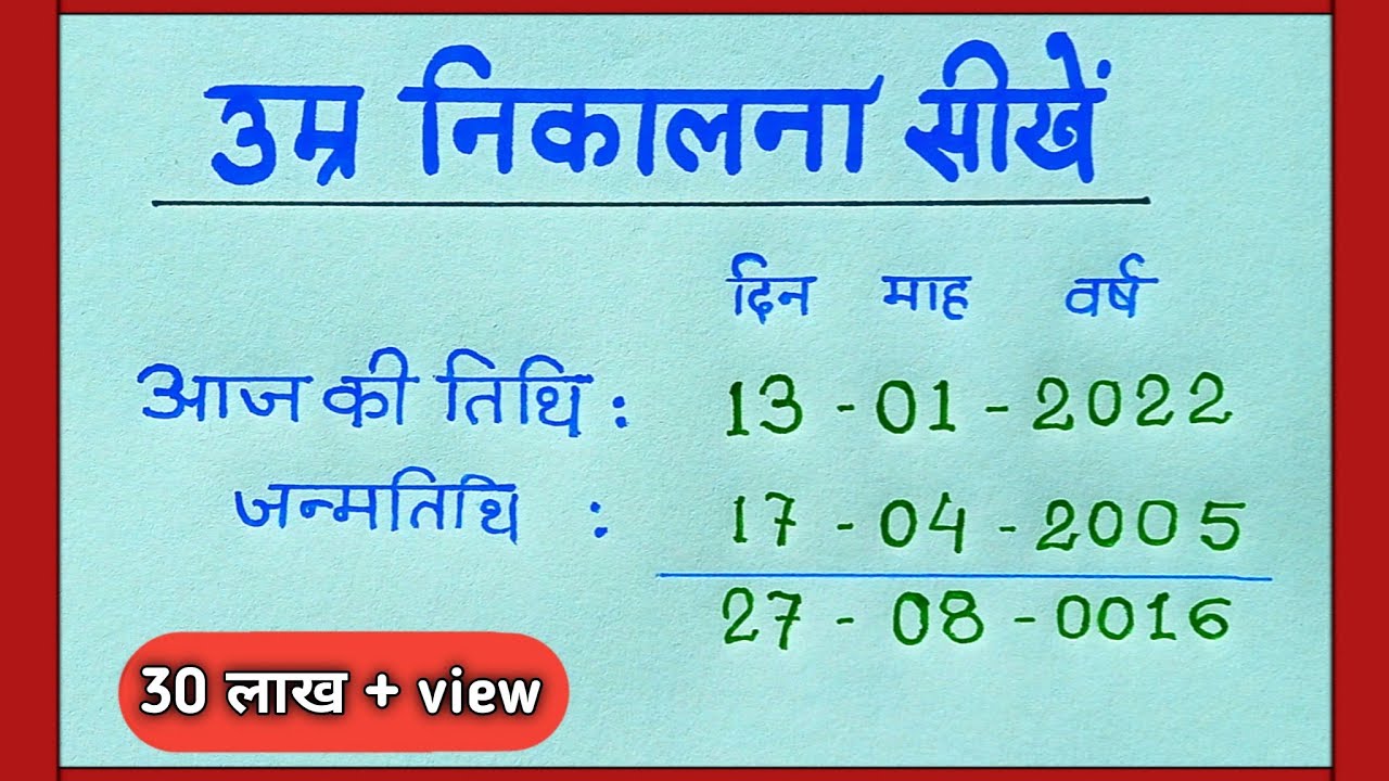 जन्मतिथि से उम्र कैसे निकाले || age kaise nikale || date of birth kaise nikale || aayu | आयु