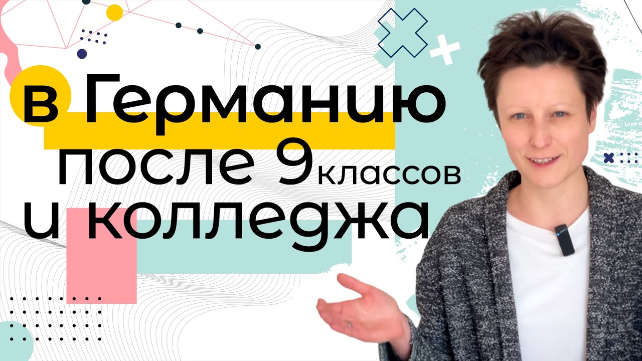 Образование в Германии после 9 классов и колледжа