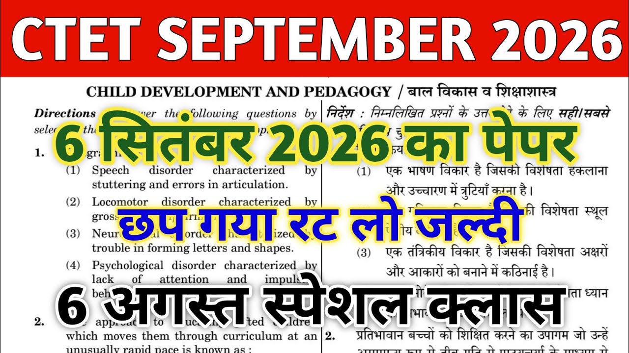 CTET SEPT 2026 QUESTION PAPER | CTET PAPER 1 & 2 | CTET MOCK TEST| CTET PREVIOUS YEAR QUESTION PAPER