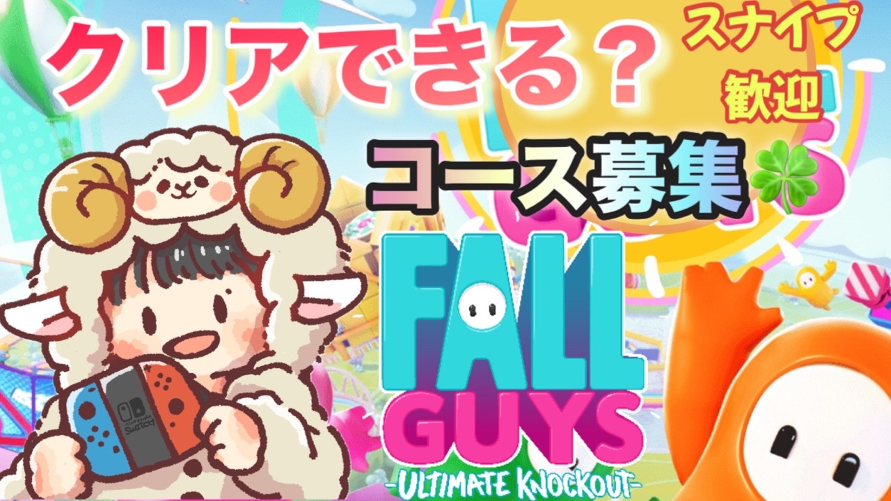 🍀【フォールガイズ】10分以内のコース募集🍀　#親子配信  #ゲーム実況 #fallguys