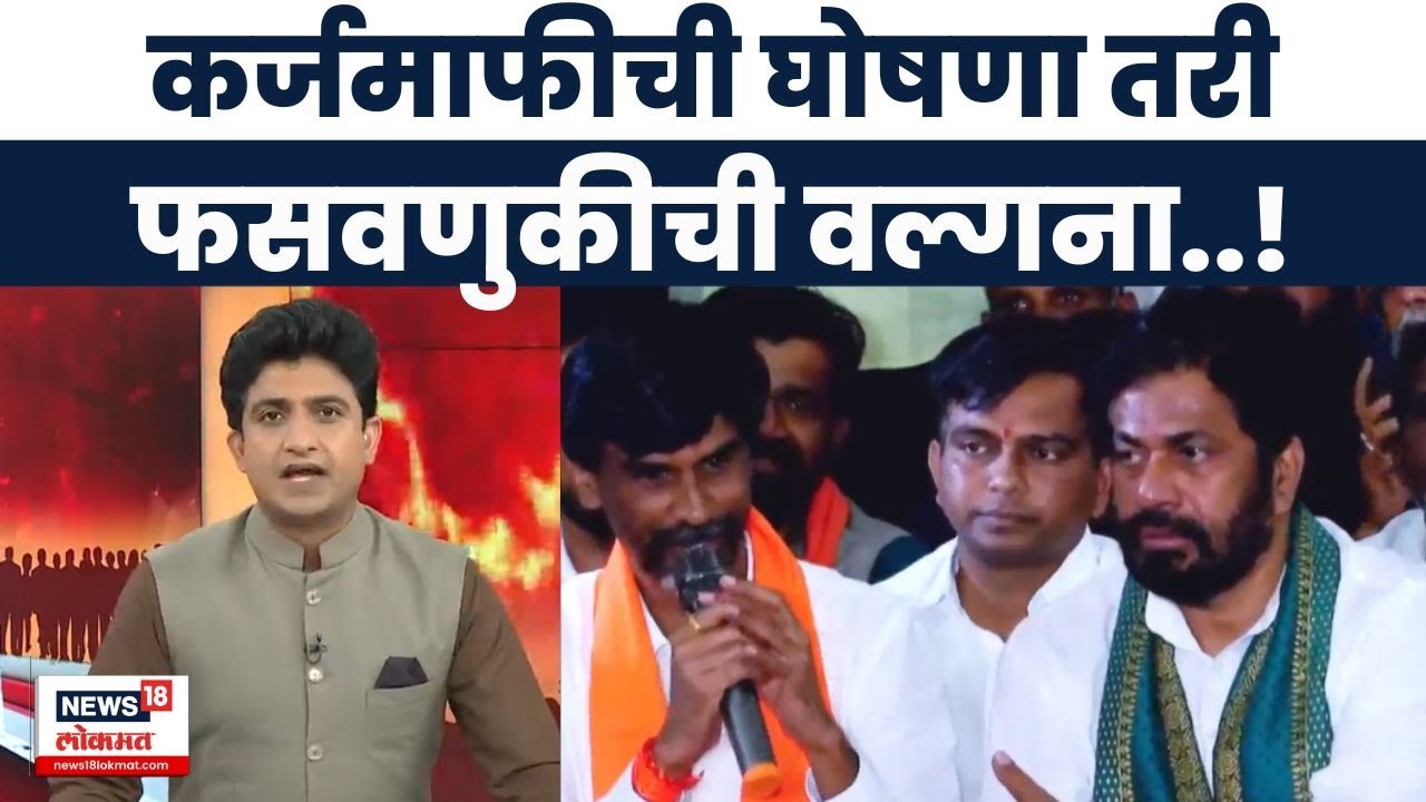 Bachchu Kadu Protest News | कर्जमाफी प्रश्नी शेतकरी नेत्यांना फसवलं? | Bade Mudde