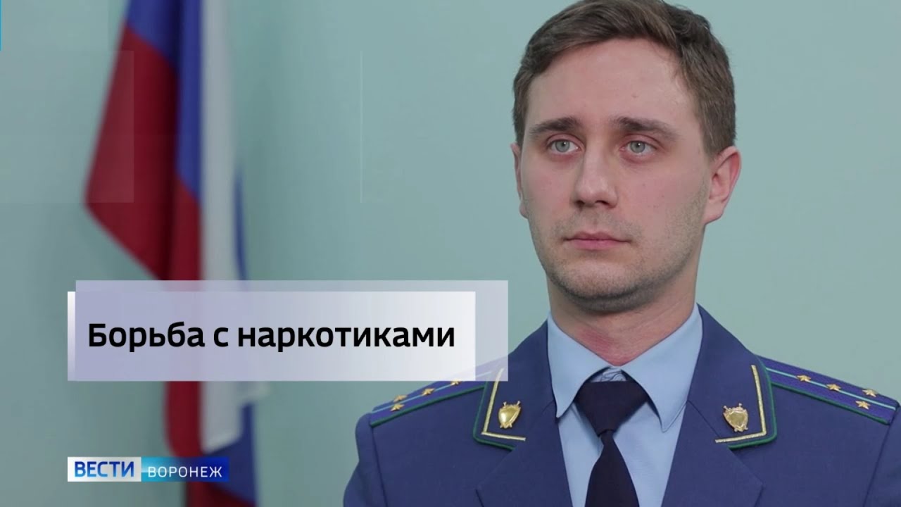 Интервью представителя прокуратуры города Воронежа на тему противодействия наркопреступности