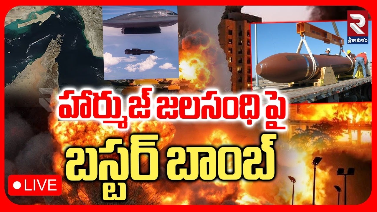 🔴LIVE : హార్ముజ్ జలసంధి పై బస్టర్ బాం*బ్ ! B0mbs Strike On Hormuz  | Iran America War | Israel | RTV