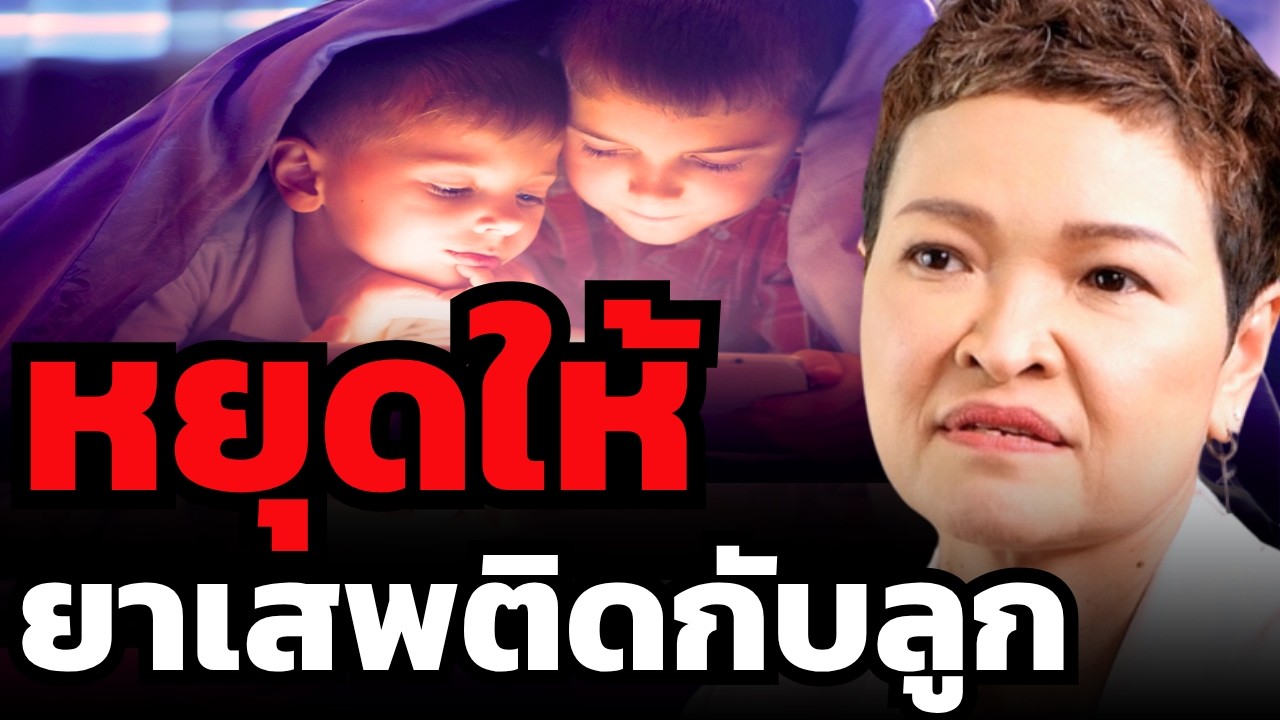 ลูกติดจอ = สมองตาย... แก้ไม่ได้ตลอดชีวิต ?