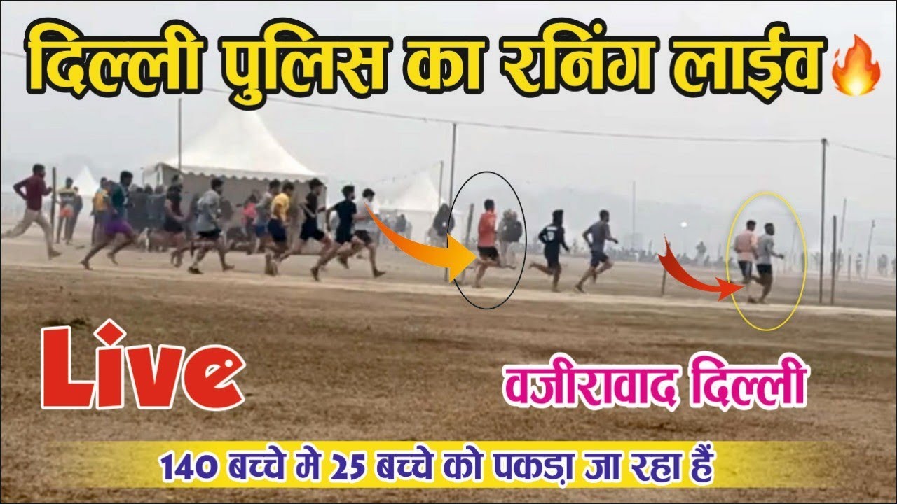 दिल्ली पुलिस कांस्टेबल फिजिकल लाइव || DelhiPolice Constable 2024 Physical update live❤️#delhipolice