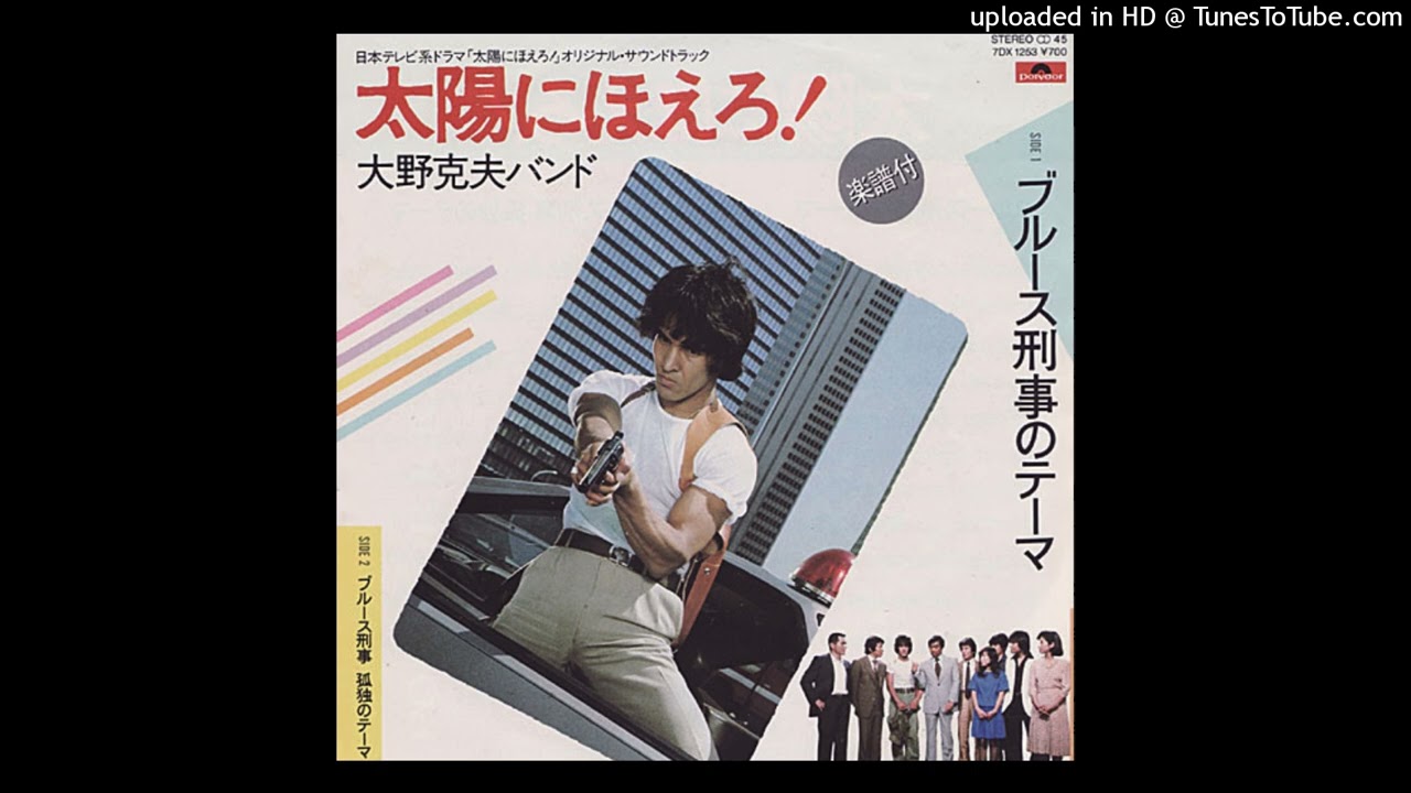 大野克夫バンド* - ブルース刑事 孤独のテーマ