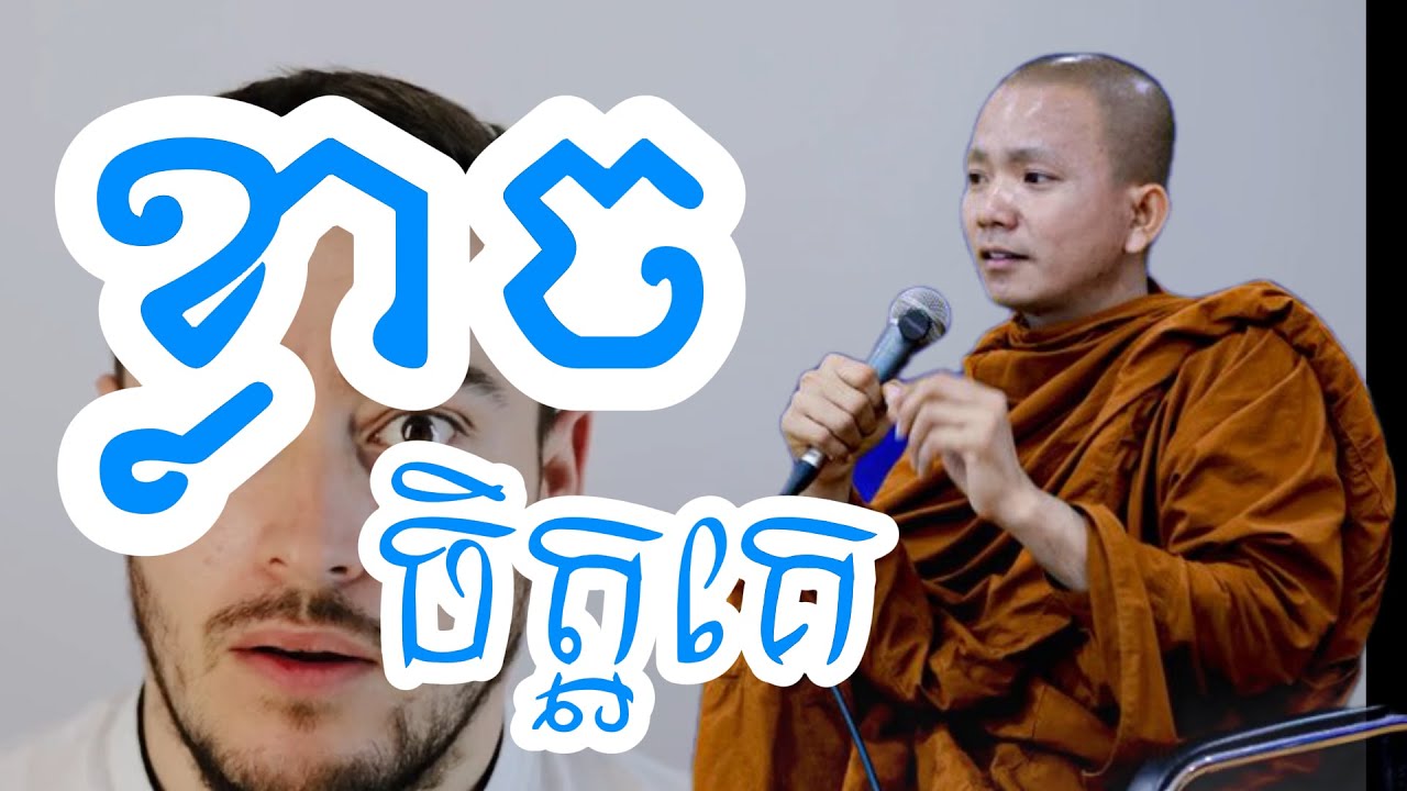 ខ្លាចចិត្តគេ  (សម្តែងដោយ ព្រះភិក្ខុអគ្គធម្មោ ពិសី)