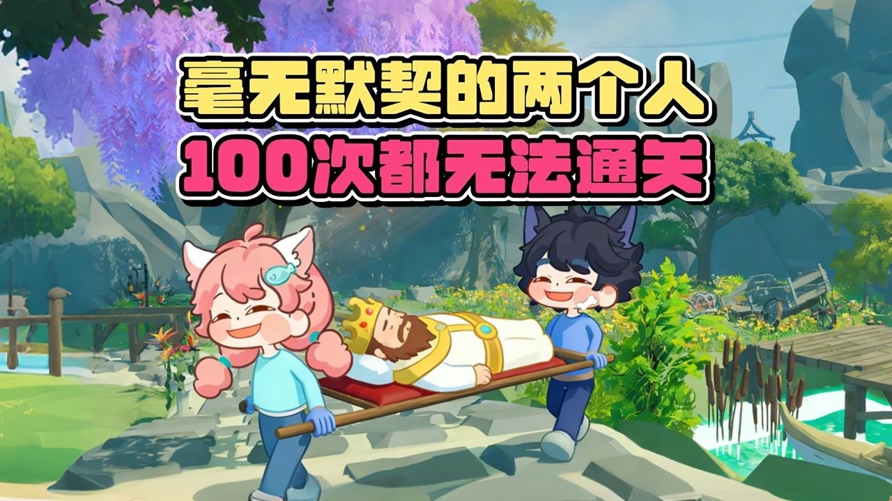 用担架抬国王能有多难？【专业抬杠】双人试玩实况