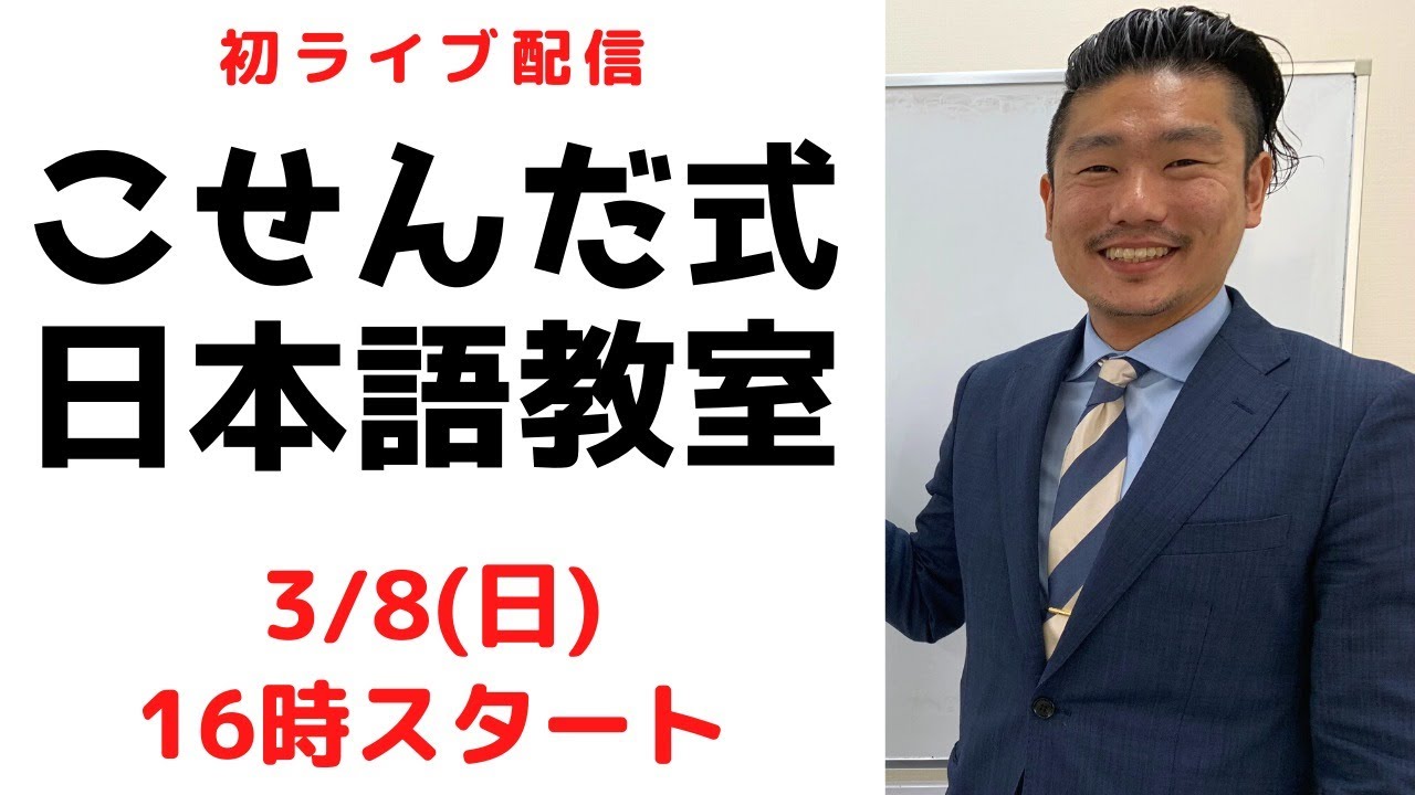 【初のライブ配信】こせんだ式日本語教室！