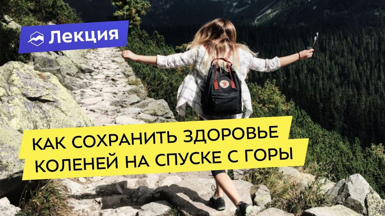 Как сохранить здоровье коленей на спуске с горы