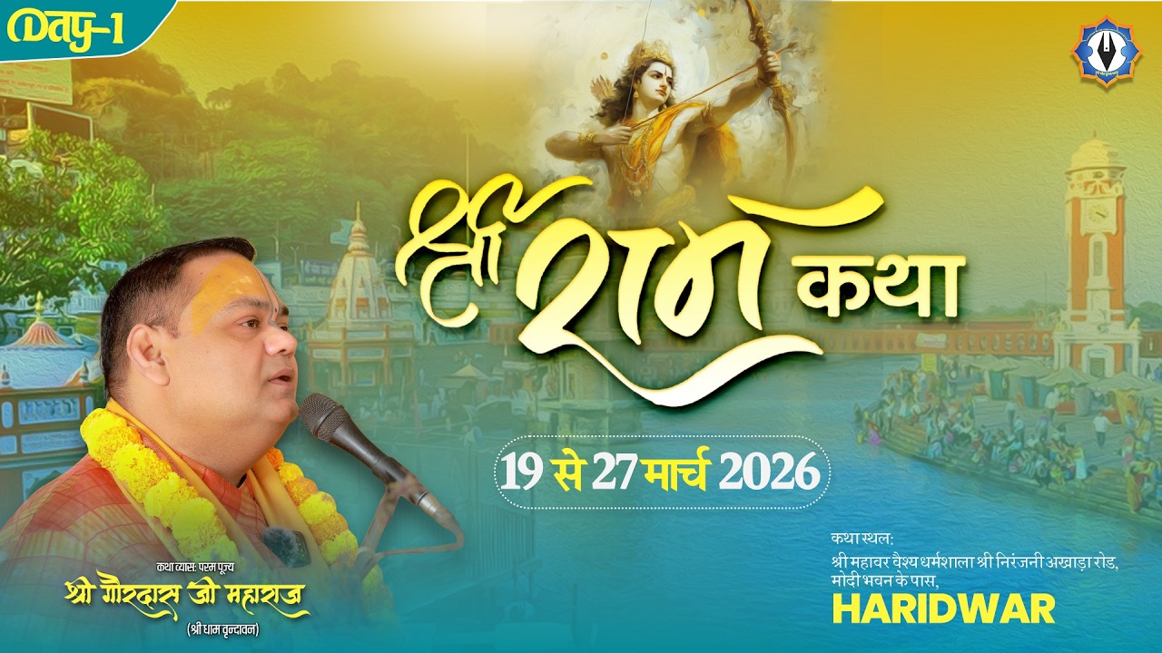 Live || Day - 1 ||🙏Shri Ram Katha ( हिन्दू नववर्ष )🙏|| Haridwar || Shri Gaurdas Ji Maharaj