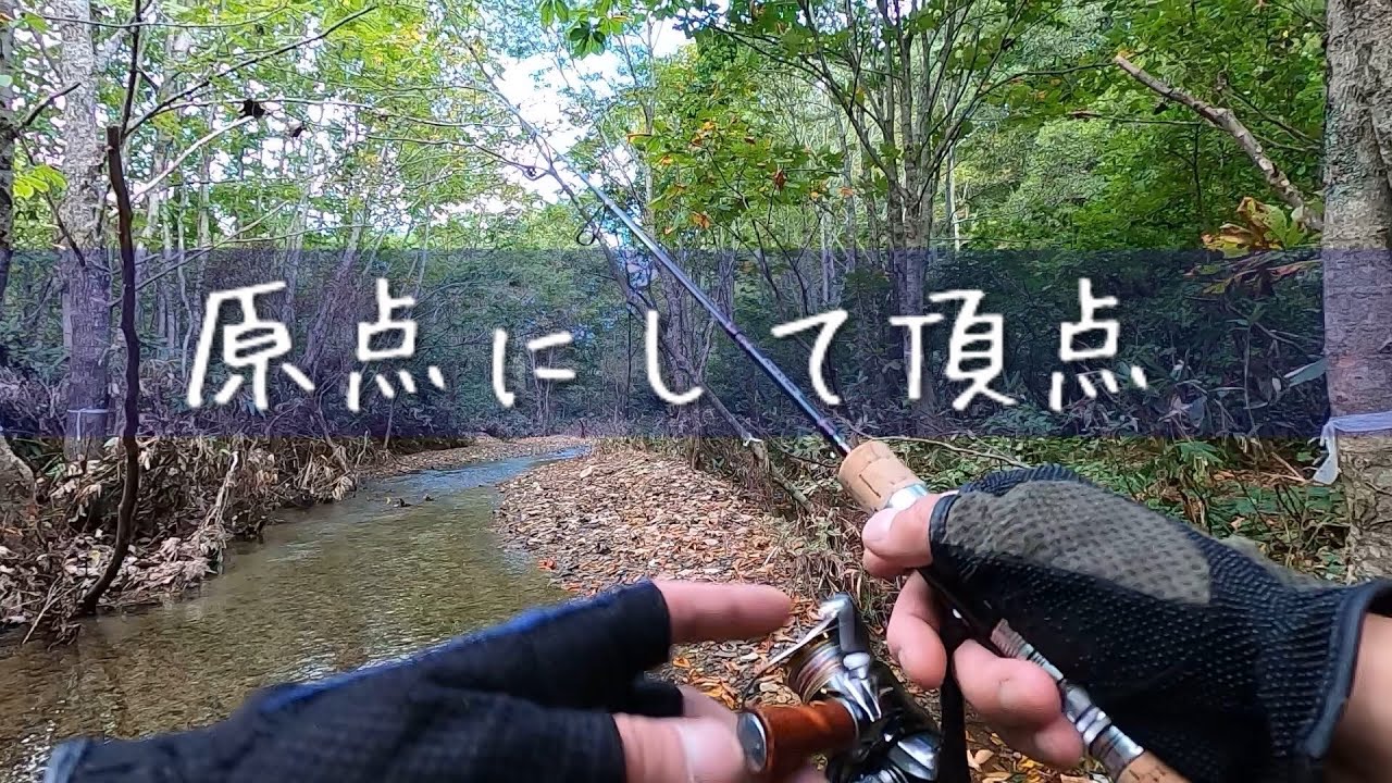 【渓流ルアー】高原の秋ヤマメ、私の原点の渓