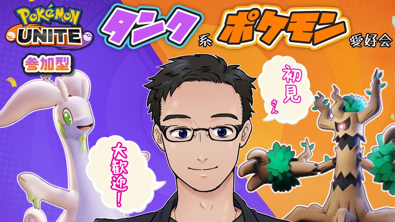 【ポケモンユナイト／参加型】環境がわからんのでサポタン使って一旦様子見しますか【#タンク系ポケモン愛好会】