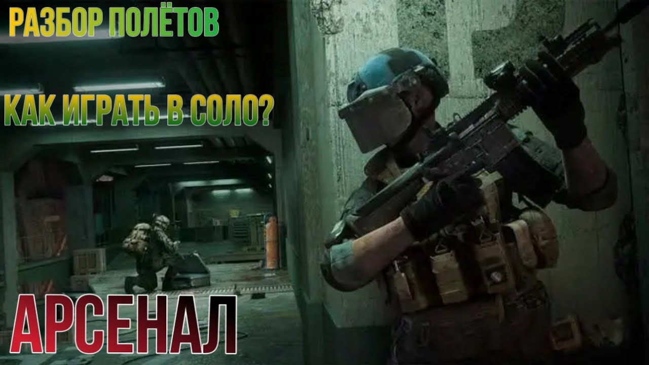 Как играть одному на карте Арсенал в игре Arena Breakout «Разбор полётов»