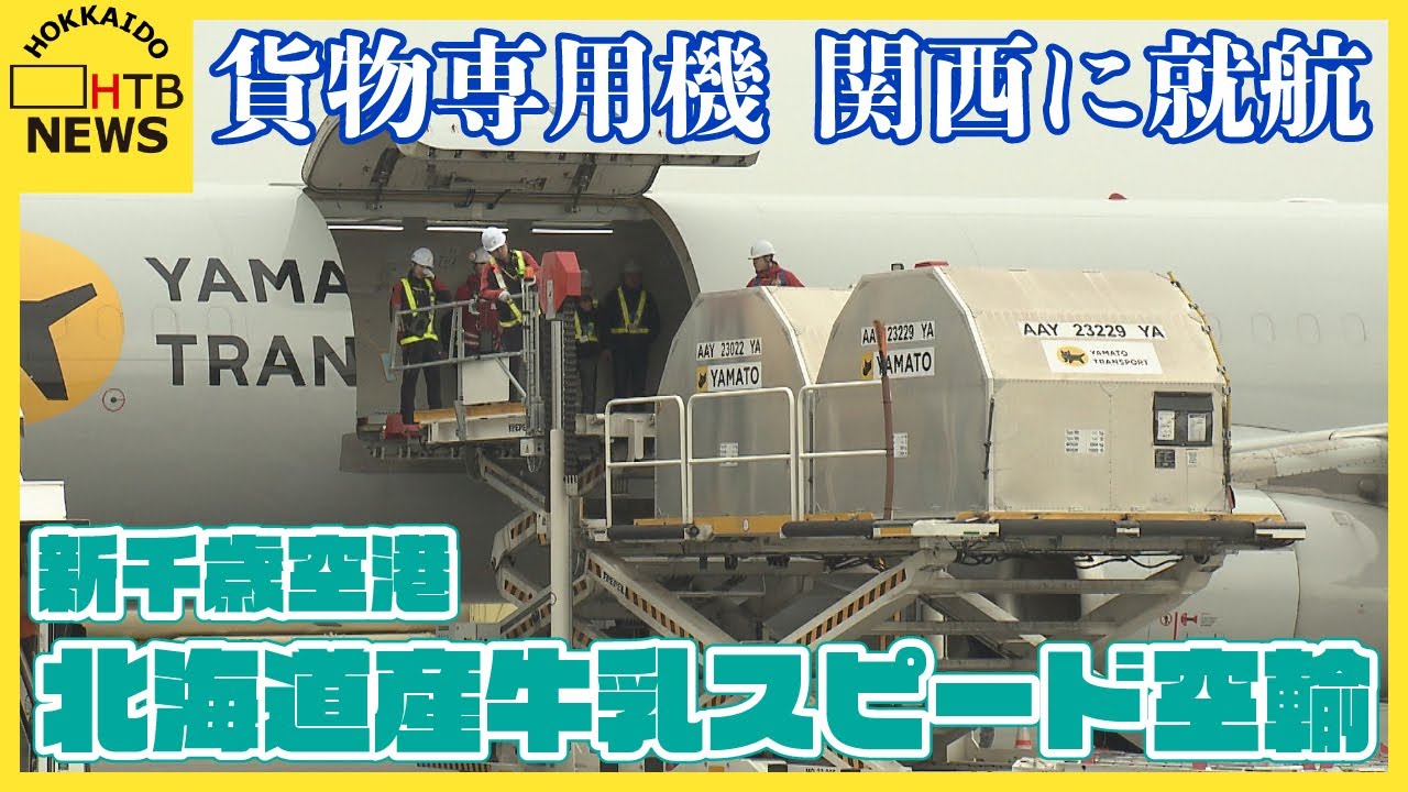 道産牛乳をスピード空輸　新千歳空港発着の貨物専用機　成田・羽田・北九州に続き関西国際空港にも就航