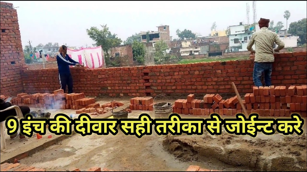 9 इंच की दीवार सही तरीका से जोईन्ट करे #construction #brickwall #engineering 