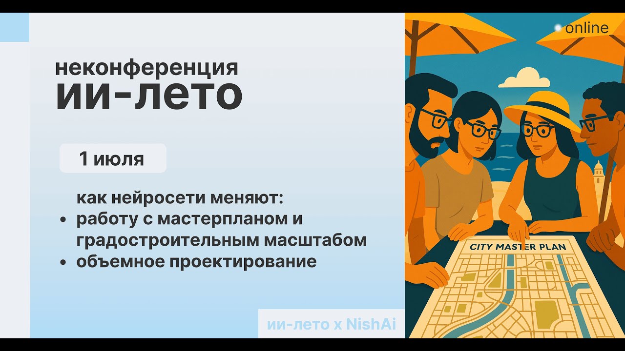 ИИ лето. Конференция, 1 июля. Мастерпланы, градо и проектирование