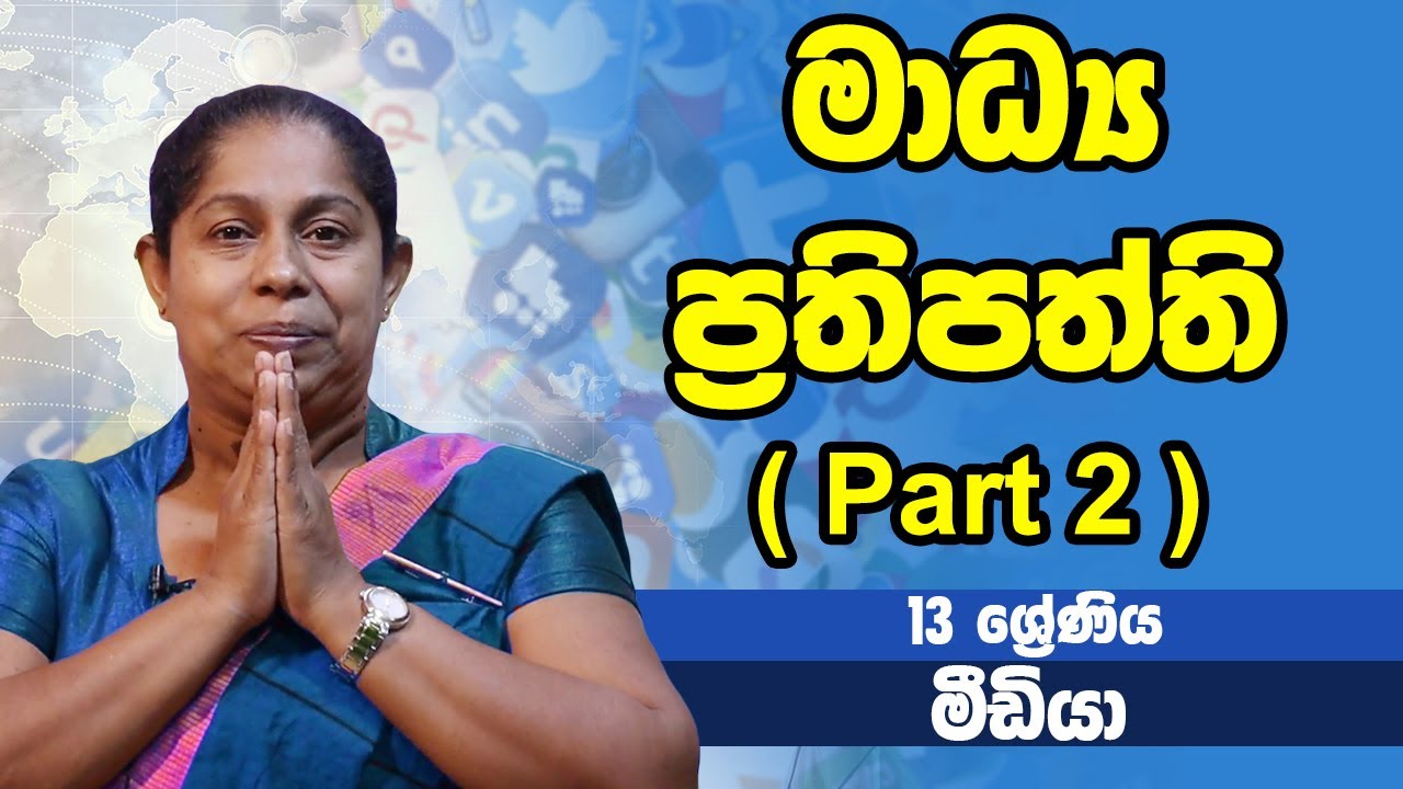 සන්නිවේදනය හා මාධ්&zwj;ය අධ්&zwj;යනය - මාධ්&zwj;ය ප්&zwj;රතිපත්ති part 2 | 13 ශ්&zwj;රේණිය - Media | Grade 13 Epi 15