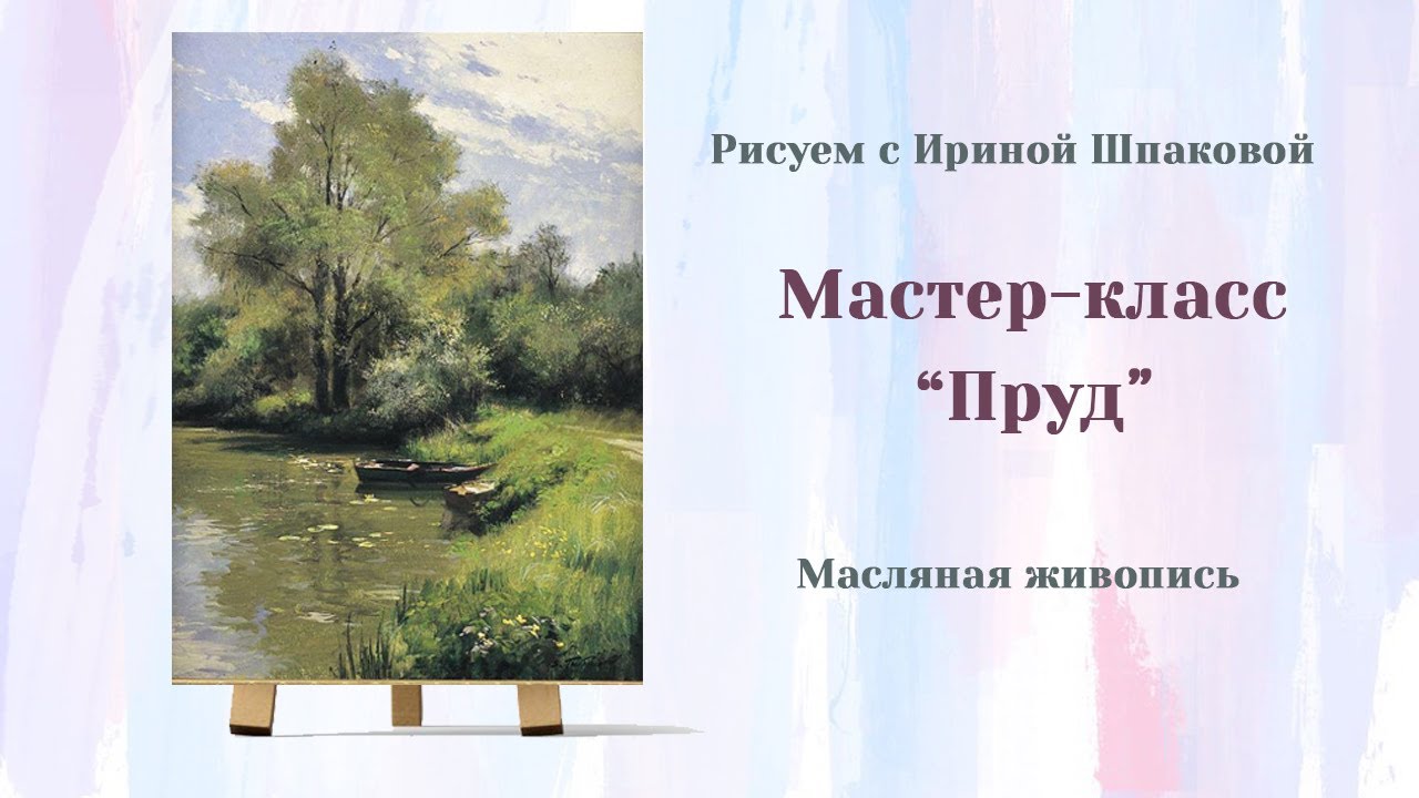 Мастер-класс 