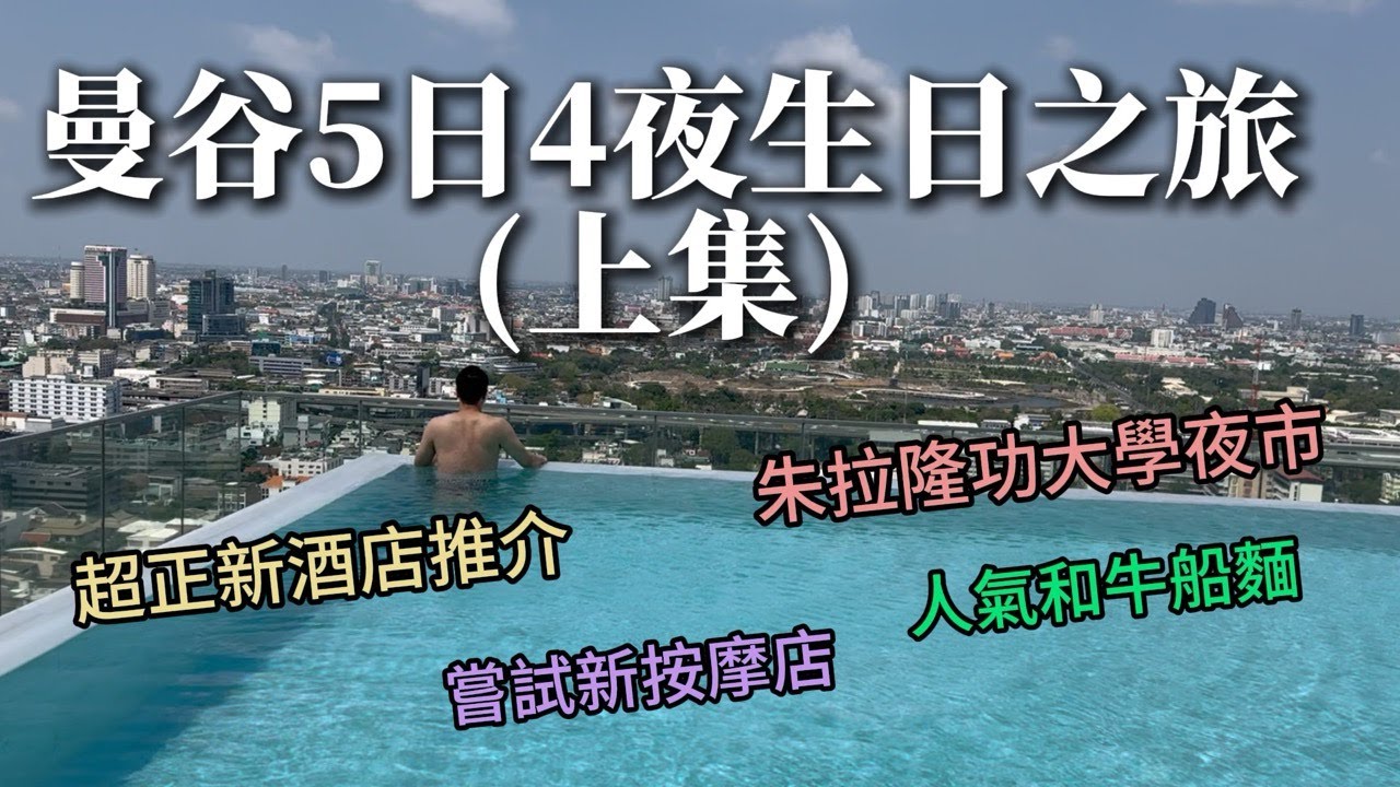 【曼谷旅行Vlog上集】久違的旅行片～曼谷5日4夜生日之旅 ～超正酒店推介! 朝聖朱拉隆功大學夜市