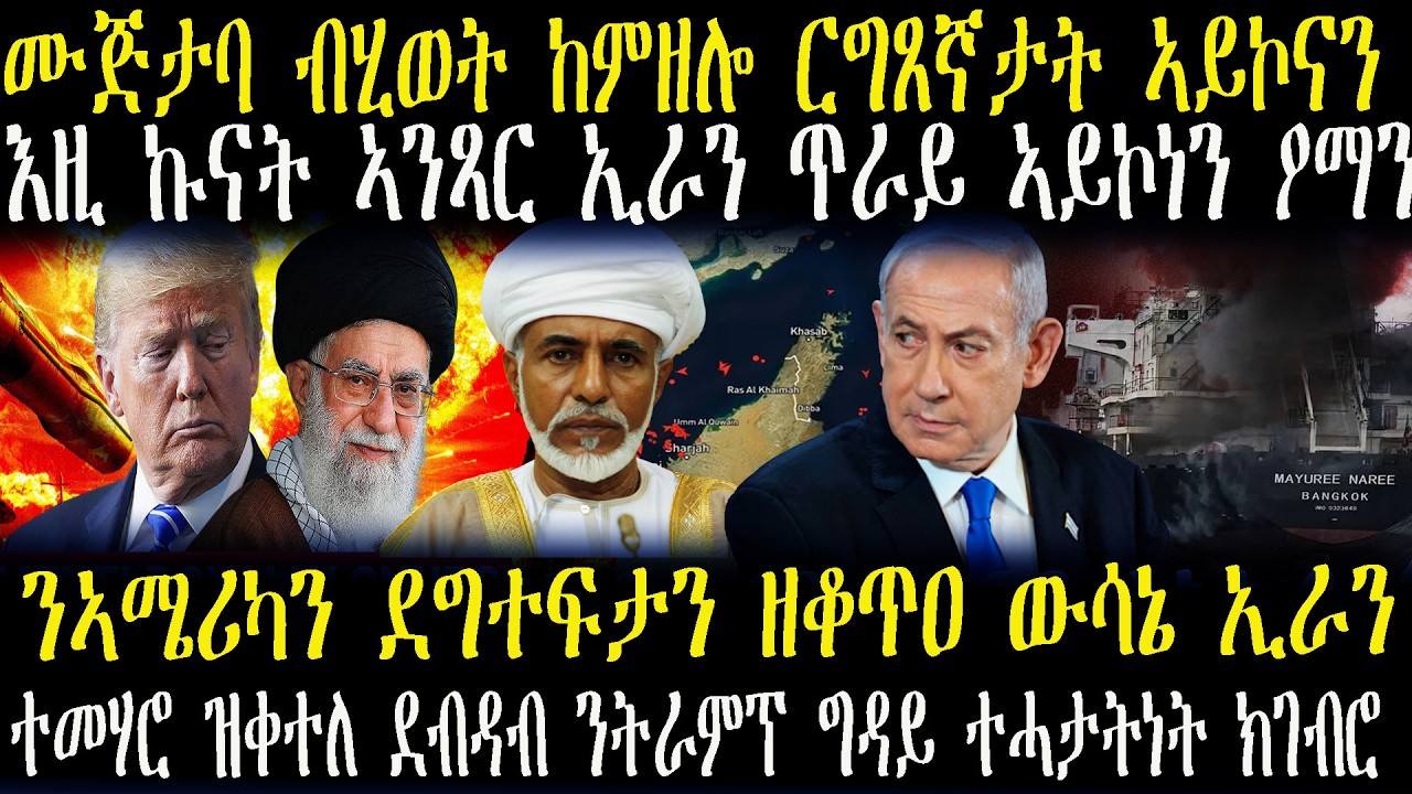 ዜናታት ትግርኛ  ሙጅታባ ብሂወት ከምዘሎ ርግጸኛታት ኣይኮናን---ኣሜሪካ ንኢራን ኣብ ክባን ዕጽዋን ኣእትያታ --ዚ ኩናት ኣንጻር ኢራን ጥራይ ኣይኮነን ዖማን
