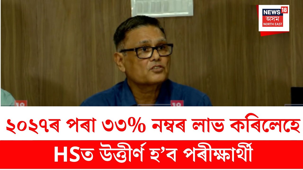 HS Exam New Rules| ২০২৭ বৰ্ষৰ পৰা পৰীক্ষাত উত্তীৰ্ণ হ&rsquo;বলৈ সকলো বিষয়তে লাভ কৰিব লাগিব ৩৩% নম্বৰ N18V