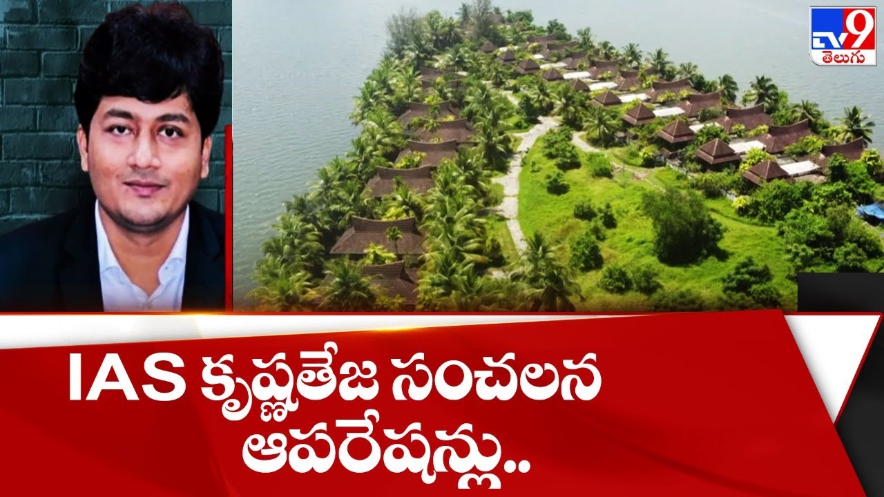 IAS కృష్ణతేజ సంచలన ఆపరేషన్లు.. | Telugu IAS Officer Krishna Teja - TV9
