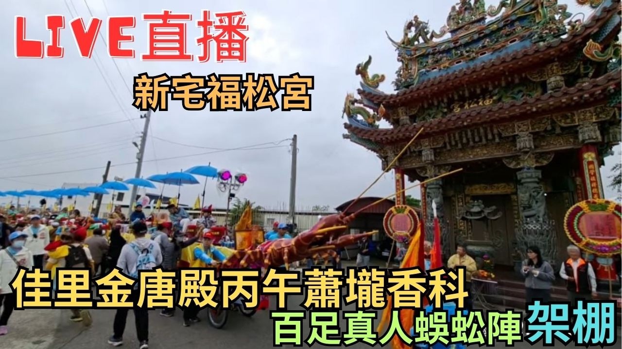 20260305 [追蜈蚣] 佳里金唐殿丙午蕭壠香科 #直播