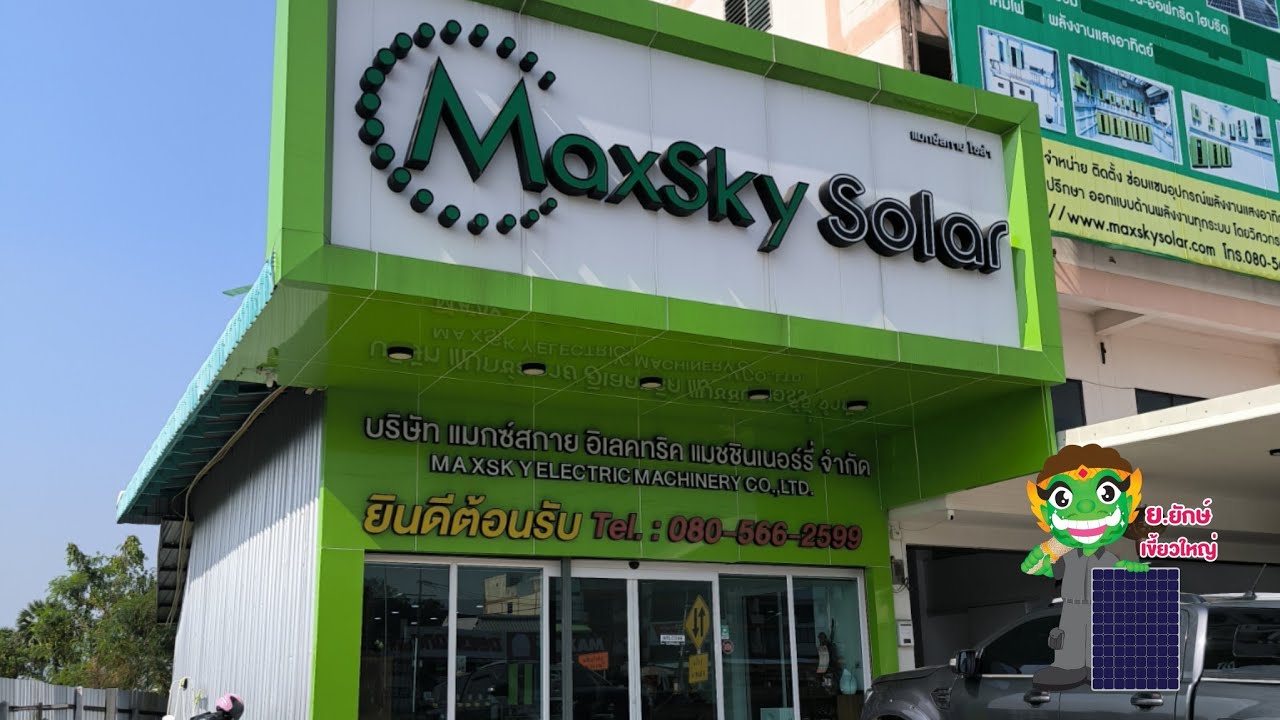 เยี่ยมชมบริษัท Max Sky โซล่าเซลล์บ้านๆ