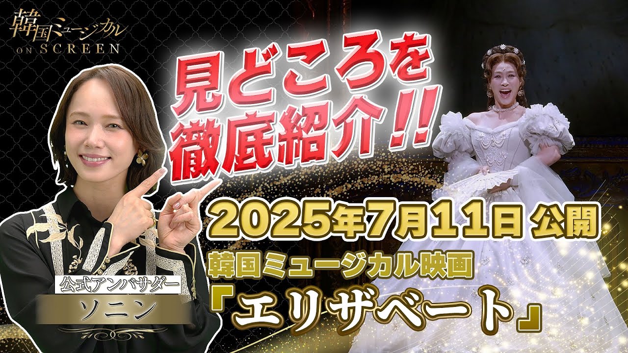 【公開記念特番】韓国ミュージカル ON SCREEN『エリザベート』見どころ紹介