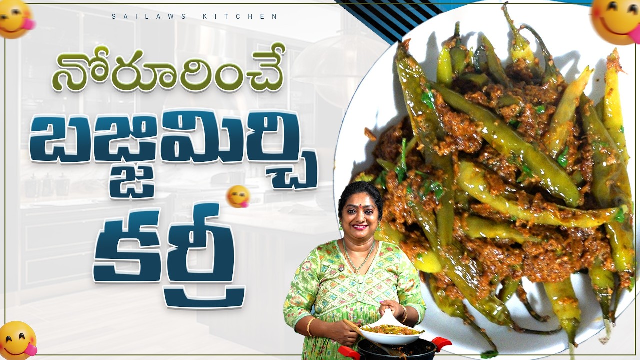 బజ్జి మిర్చి మసాలా కర్రీ ఒక్కసారి రుచి చూస్తే మల్లి మల్లి చేస్తారు 😋Bajji Mirchi Masala Curry 👌