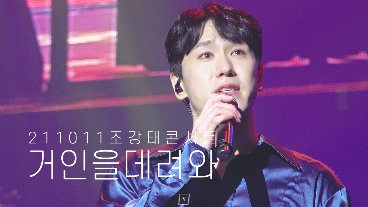 211011 거인을데려와 - 조형균 / 조강태 콘서트