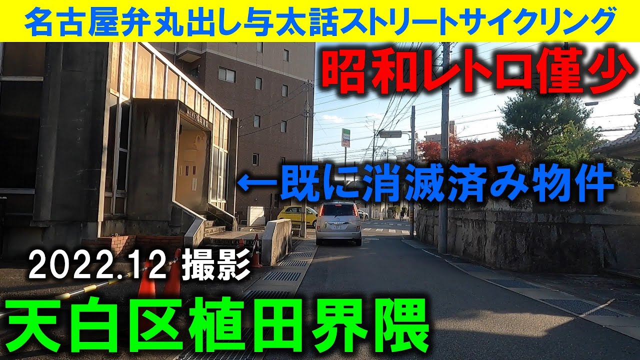 【365日 名古屋旅】名古屋市天白区焼山から地下鉄植田駅界隈まで、ぶらぶら走る。昭和レトロ長屋は皆無だけど、今では完全消滅した植田建設の昭和レトロ建物が映っていた。2022年12月撮影。No.1243