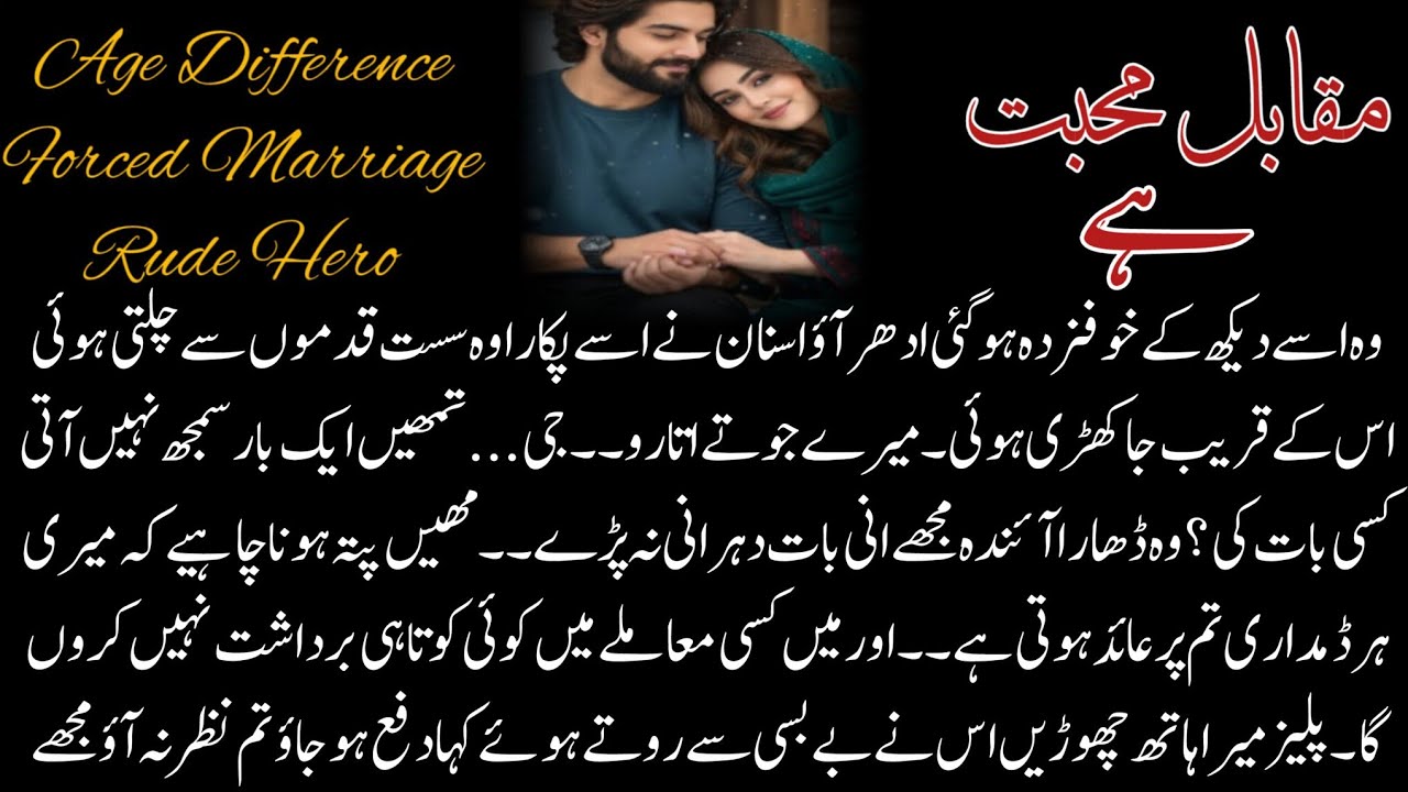 Age Difference Based Rude & Caring Hero  Romantic Urdu Novel | Innocent Hetoine|Complete Audio Novel