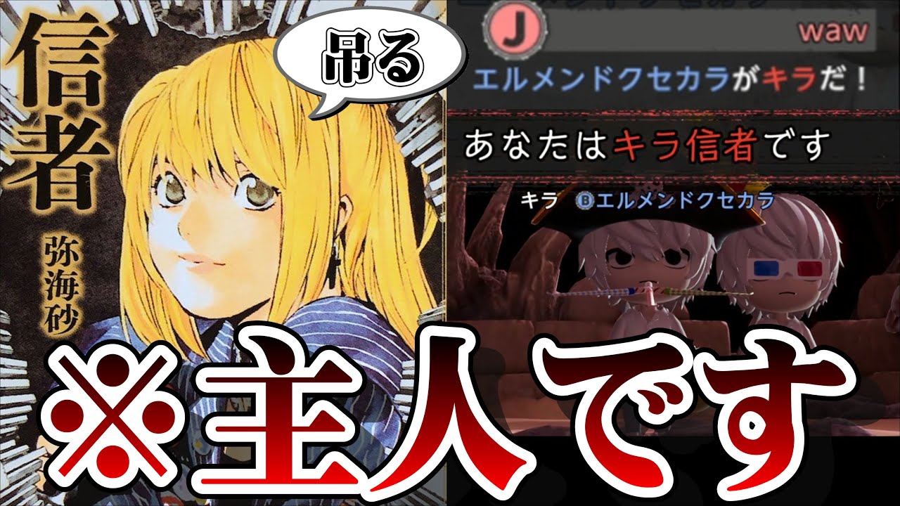 キラ信者でキラを吊り押しにいった結果ww【デスノート人狼】【DEATH NOTE Killer Within】